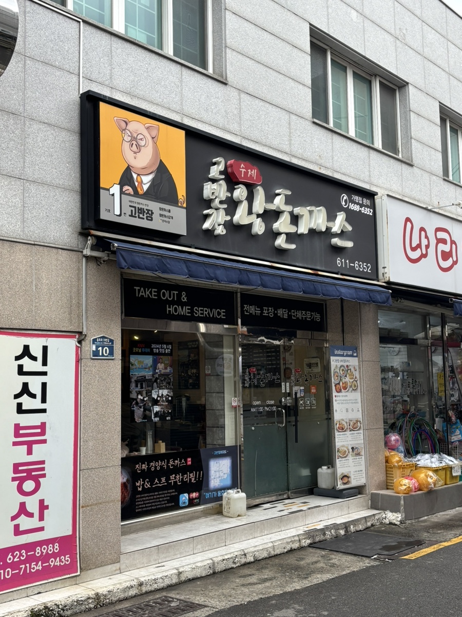 고반장왕돈까스 이미지
