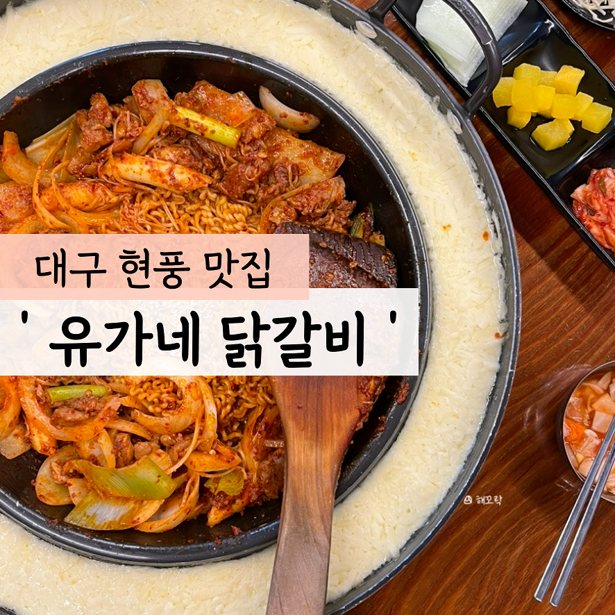 유가네닭갈비대구현풍점 이미지