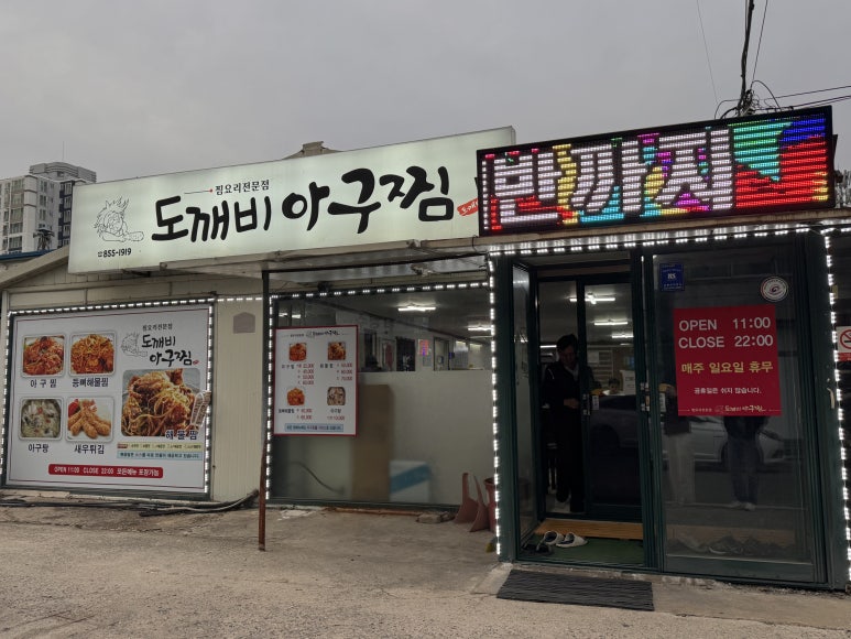 도깨비아구찜 이미지