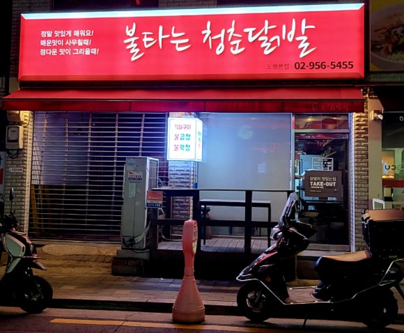 불타는청춘닭발 이미지