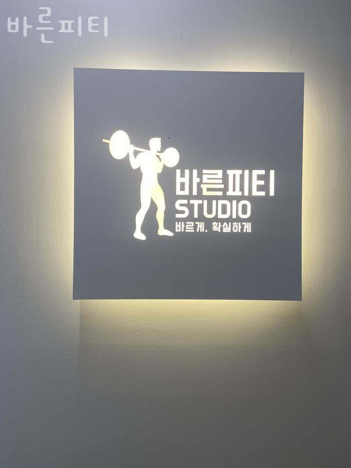 바른피티 이미지