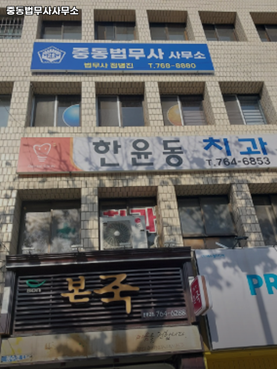 중동법무사사무소 이미지