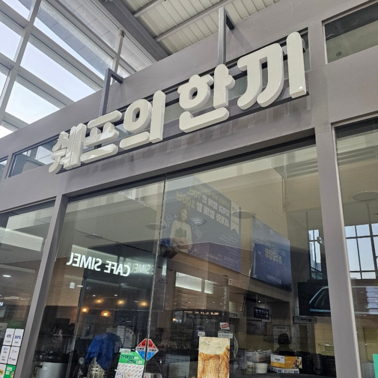 쉐프의한끼순천역점 이미지