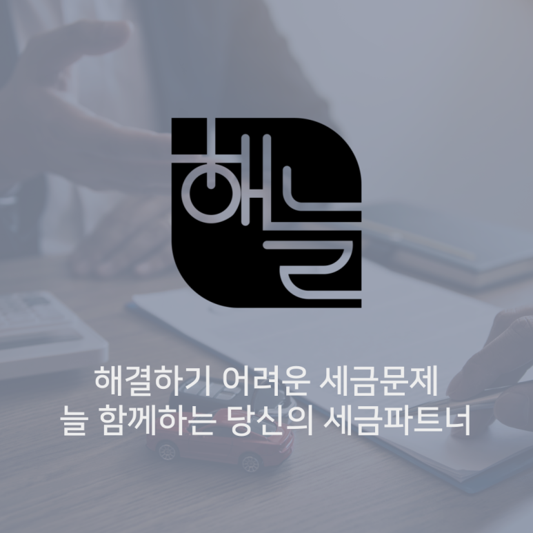 세무회계해늘 이미지