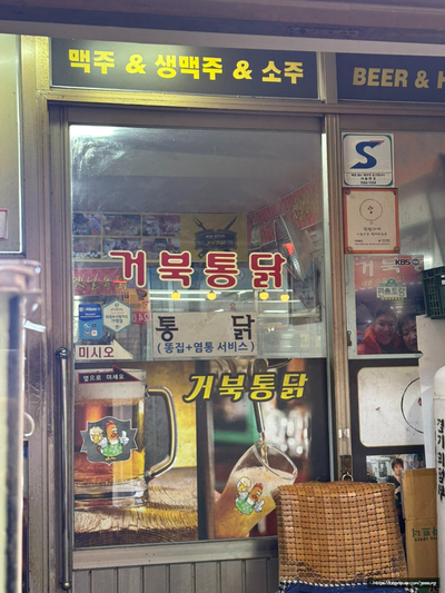 거북통닭 사진 3