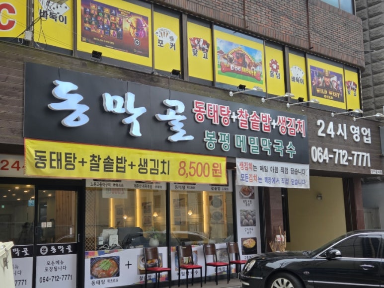 동막골연동점 이미지