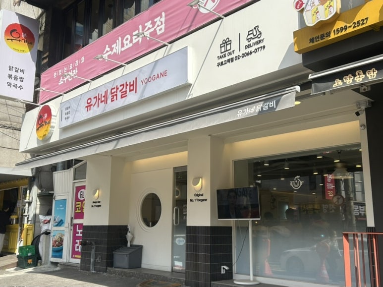 유가네닭갈비구로 이미지