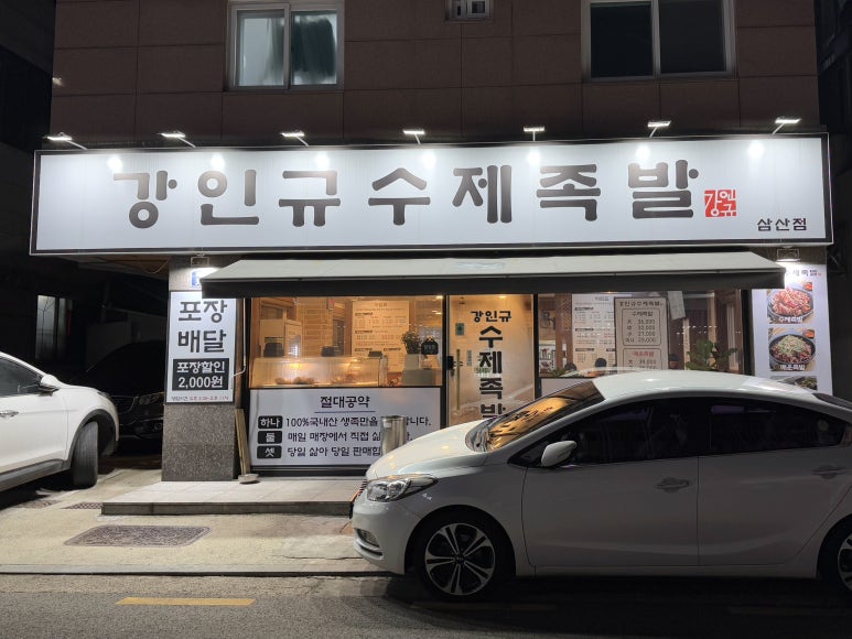 강인규수제족발 이미지