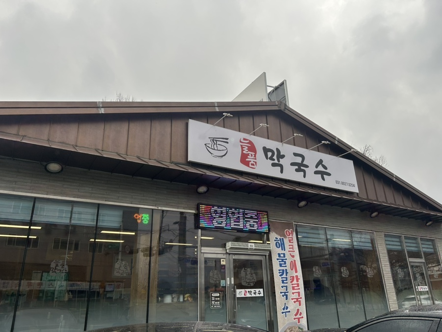 늘품막국수 이미지