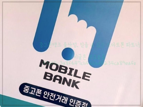 중고폰뱅크울산 이미지