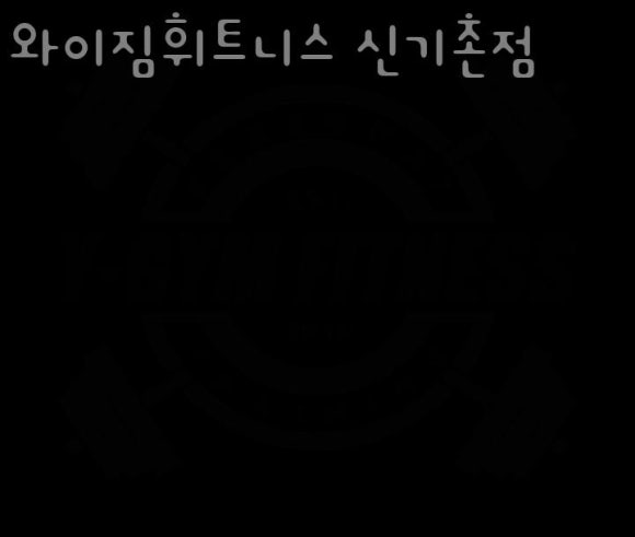 와이짐 이미지