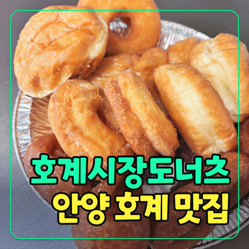 호계시장도너츠 이미지