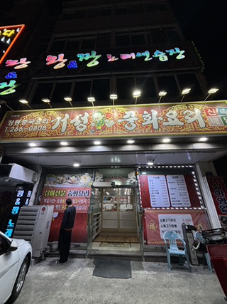 거성손짜장 이미지