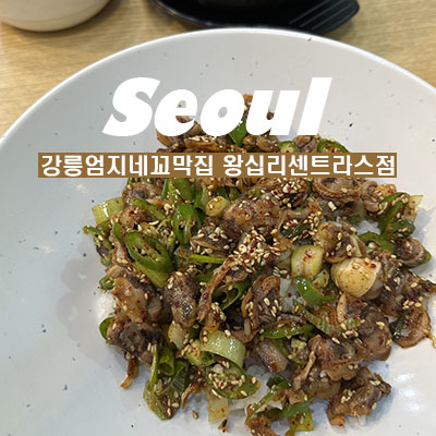 강릉엄지네 꼬막집 왕십리센트라스점 이미지