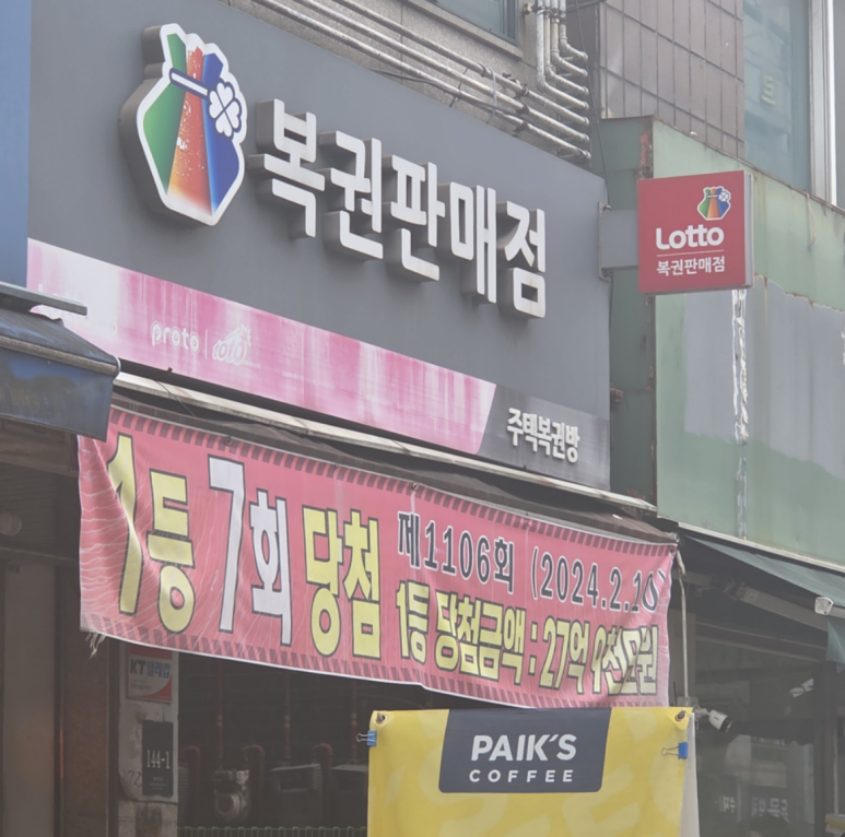 주택복권방 이미지