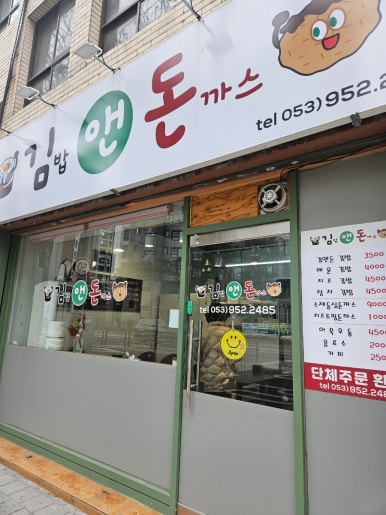 김밥앤돈까스 이미지