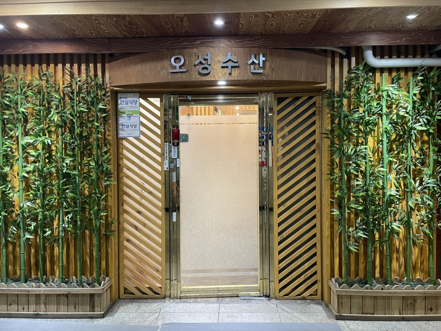 오성수산 이미지