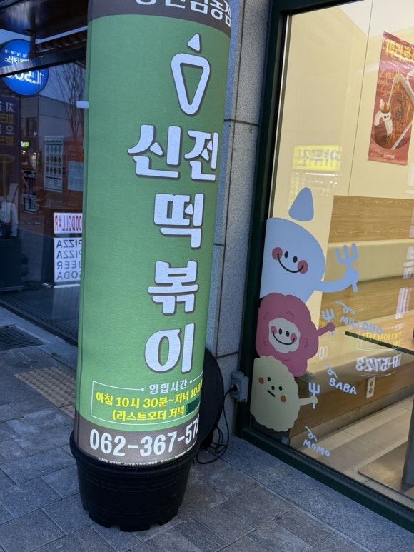 신전떡볶이광천임동점 이미지