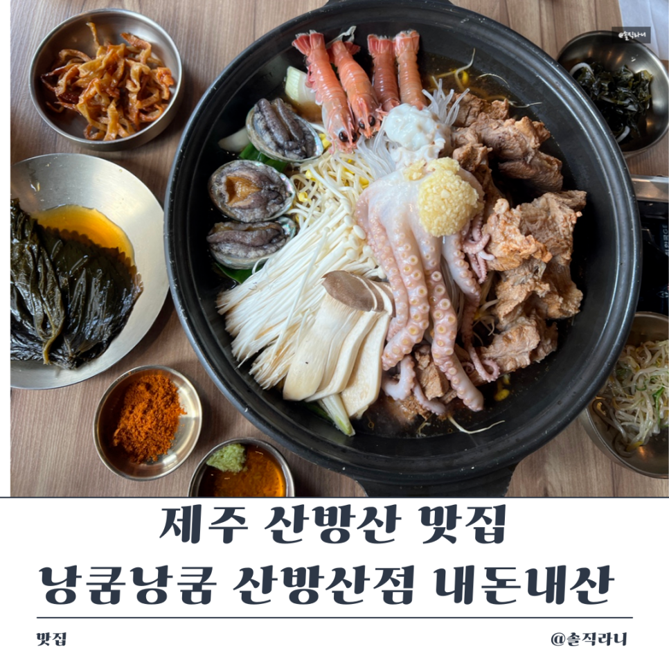 낭쿰낭쿰흑돼지해물갈비전골산방산점 이미지