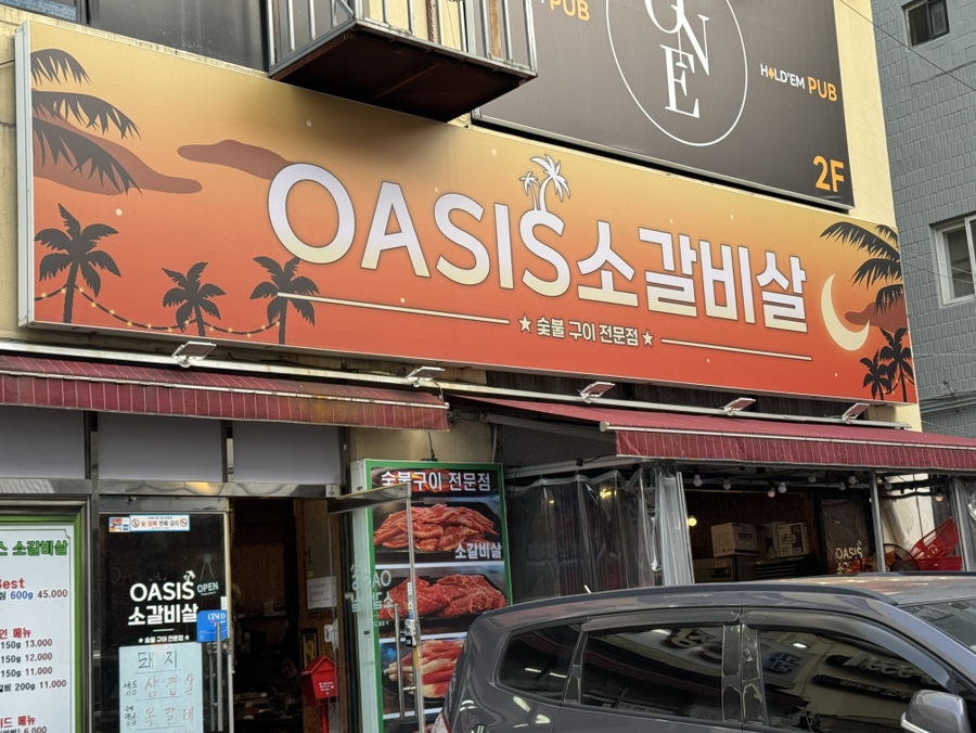 오아시스갈비살 이미지