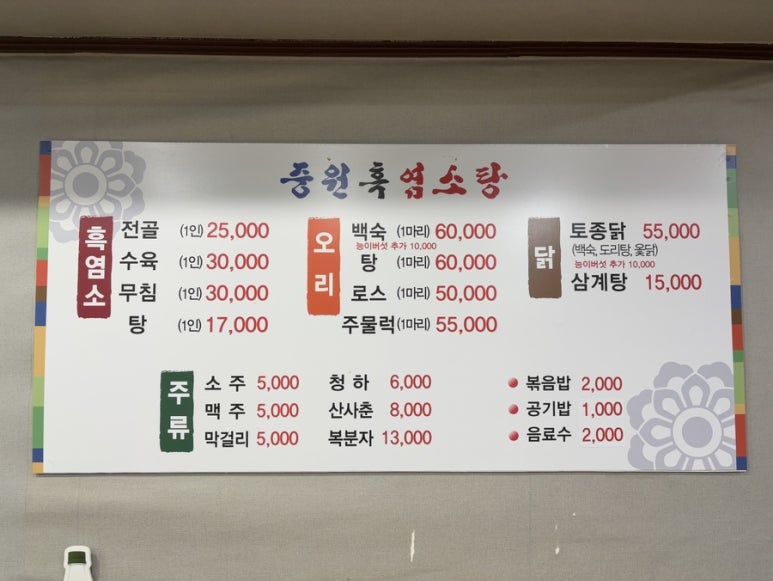 중원흑염소탕 이미지