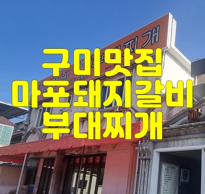 마포돼지갈비부대찌개 이미지