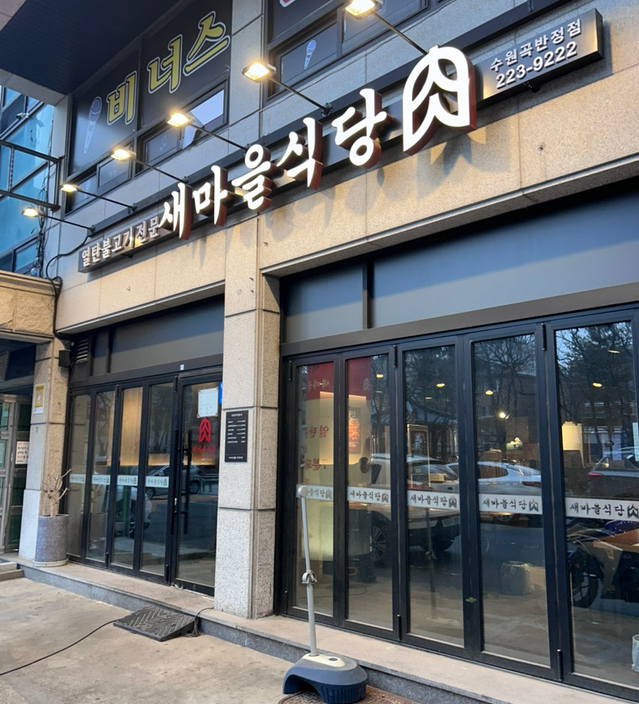 새마을식당수원곡반정점 이미지