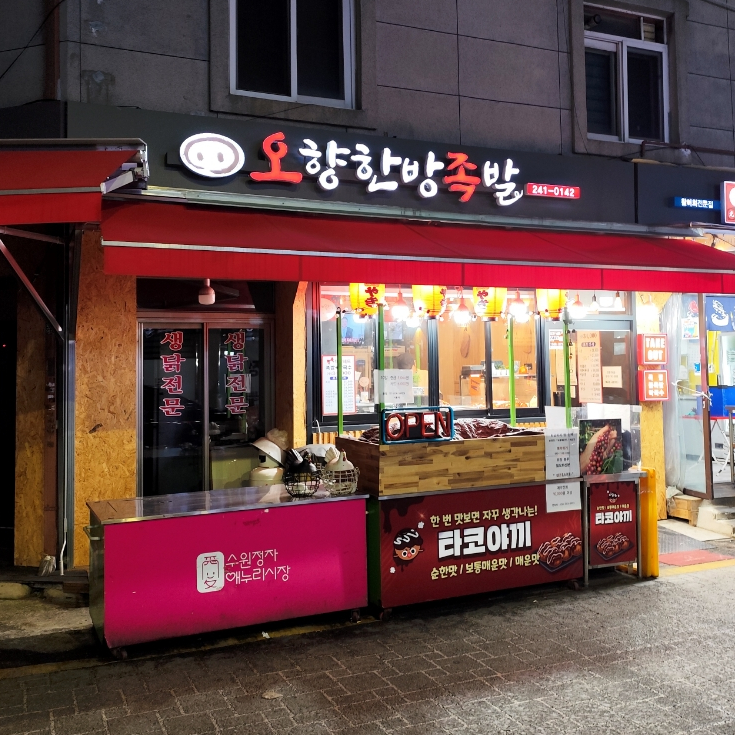 오향한방족발 이미지