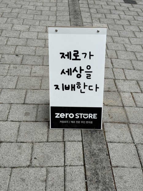 제로스토어어린이대공원역점 이미지