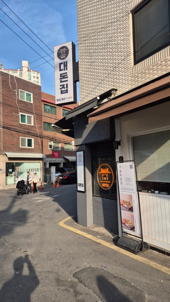 대돈집 이미지