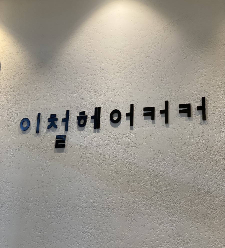 이철헤어커커수원이마트점 이미지