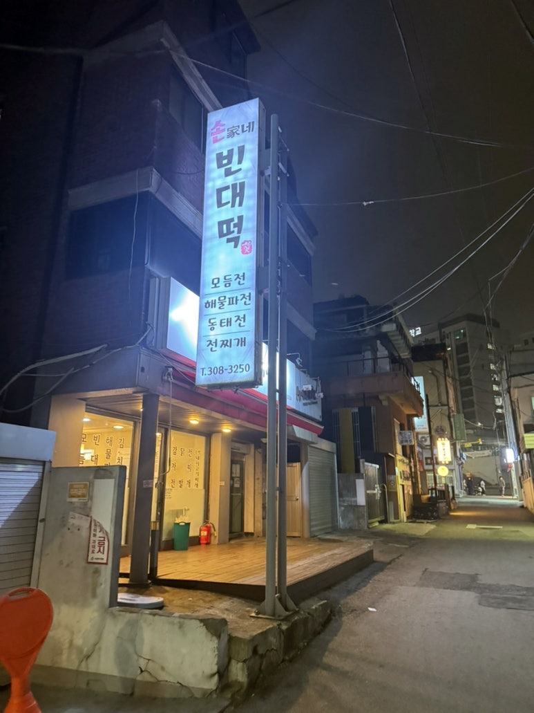 손가네빈대떡 이미지