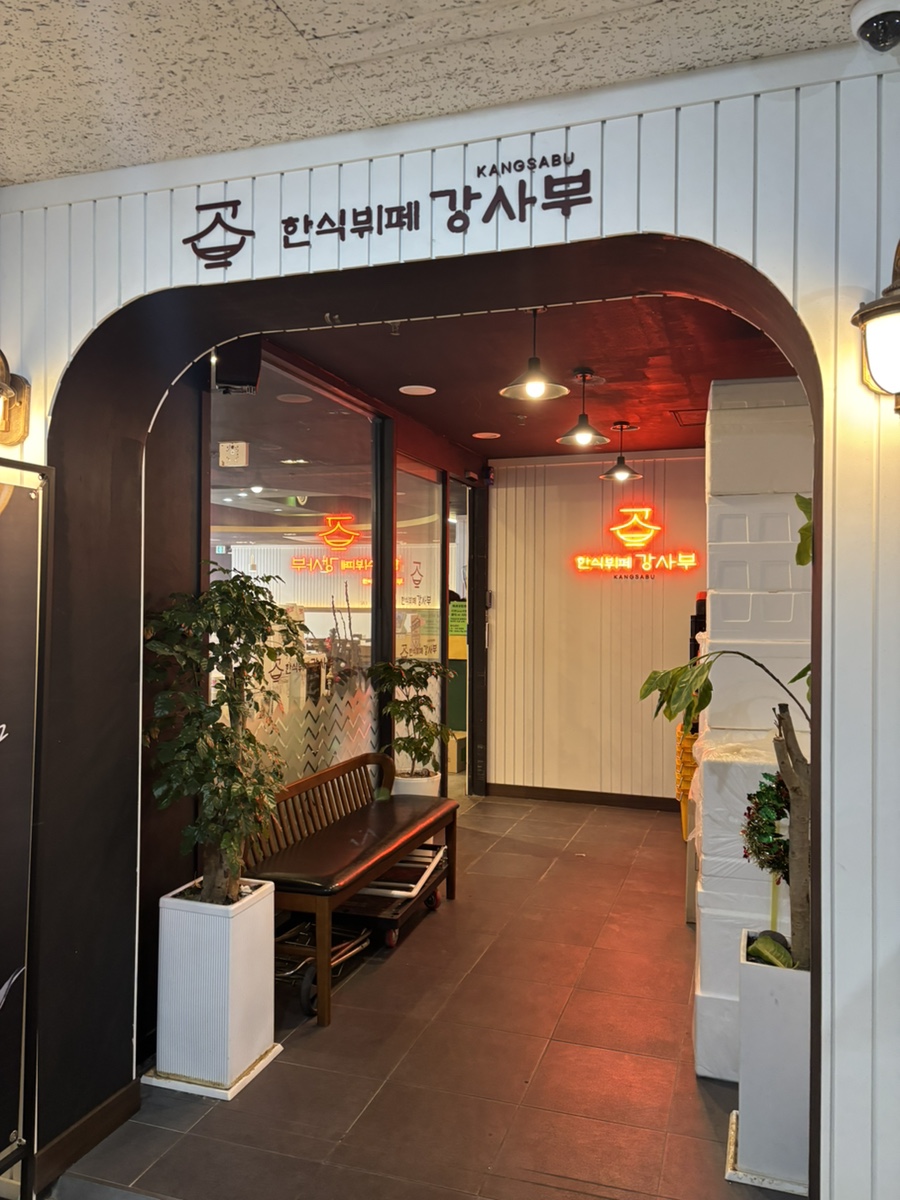한식뷔페강사부 이미지