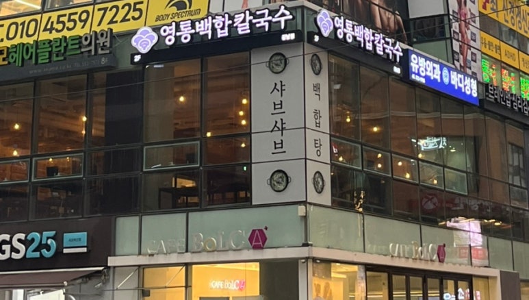 영통백합칼국수 이미지