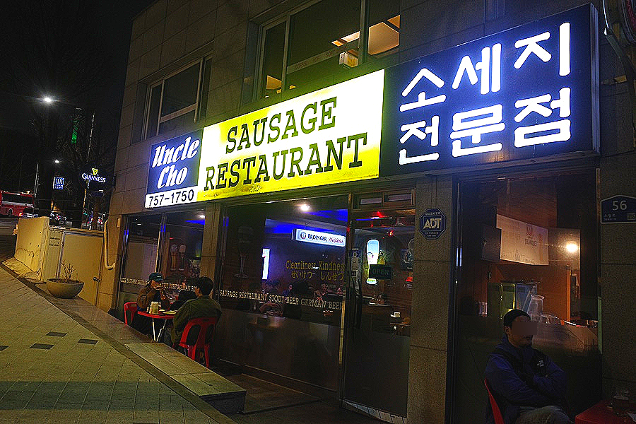 엉클조쏘세지하우스 이미지