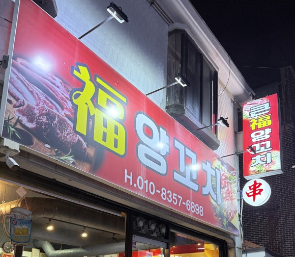 복양꼬치 이미지
