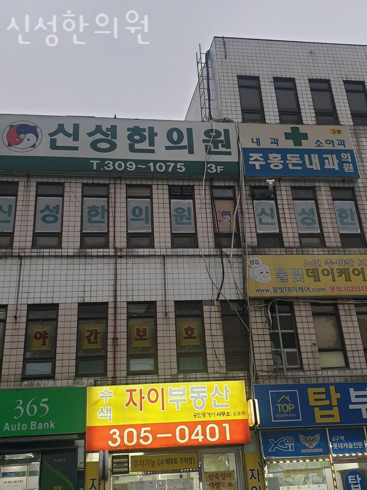 신성한의원 이미지