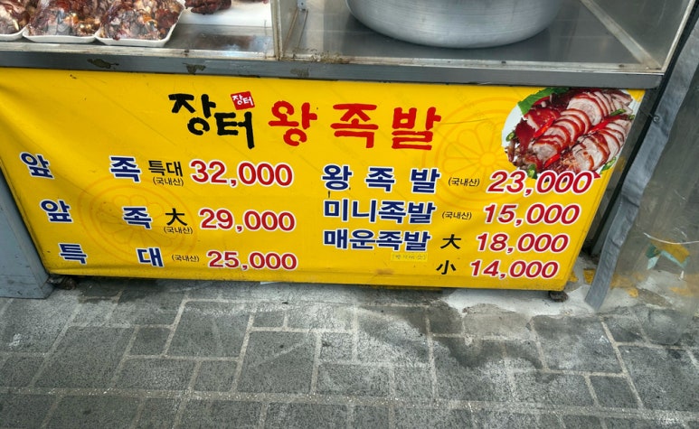장터즉석왕족발 이미지
