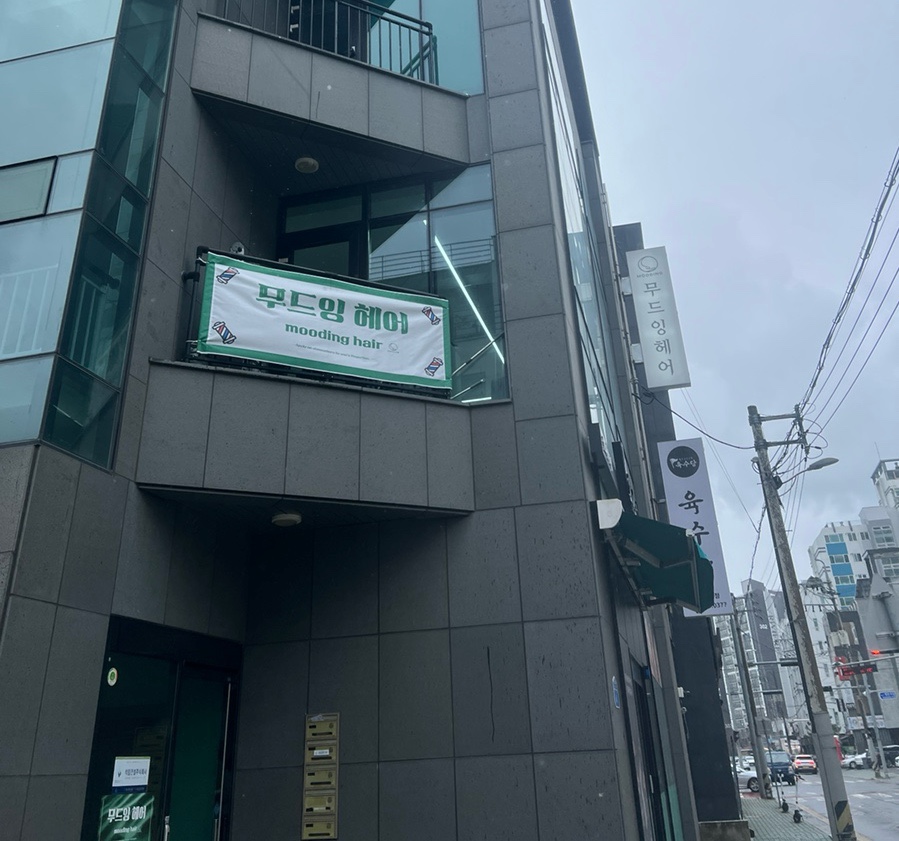 무드잉헤어 이미지