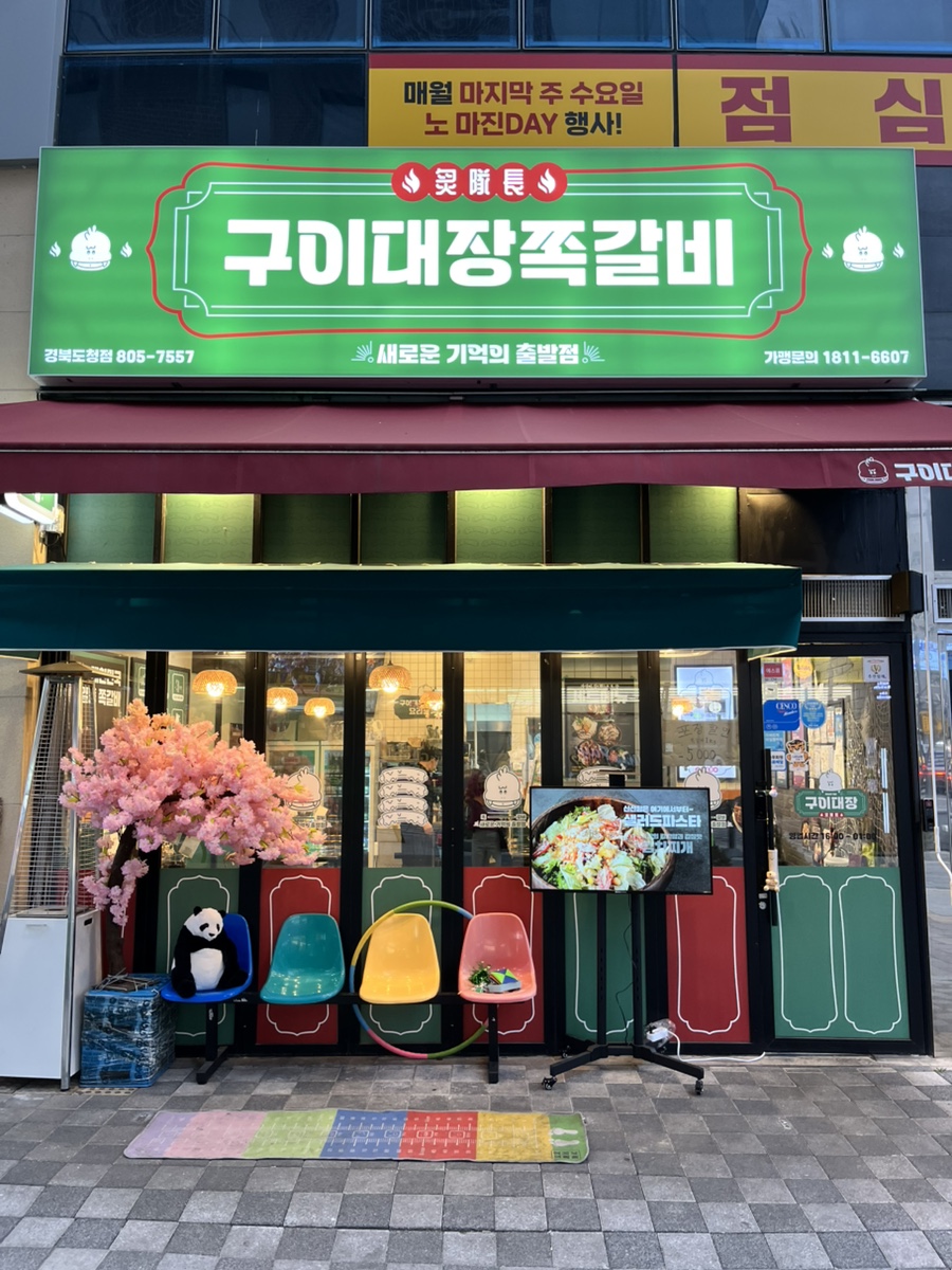 구이대장쪽갈비 이미지
