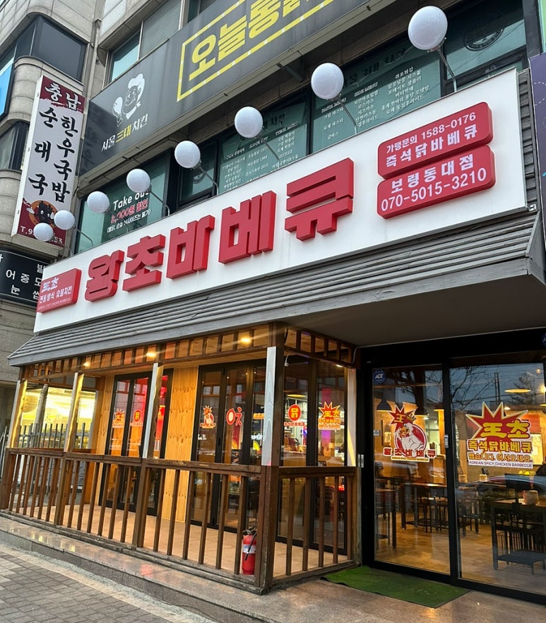 왕초바베큐 보령동대점 이미지