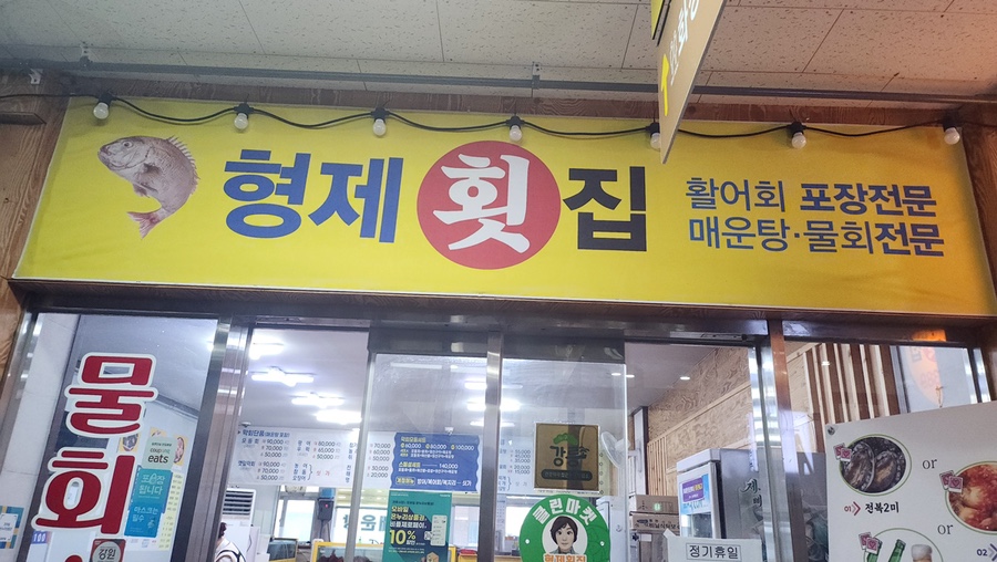 형제횟집 이미지