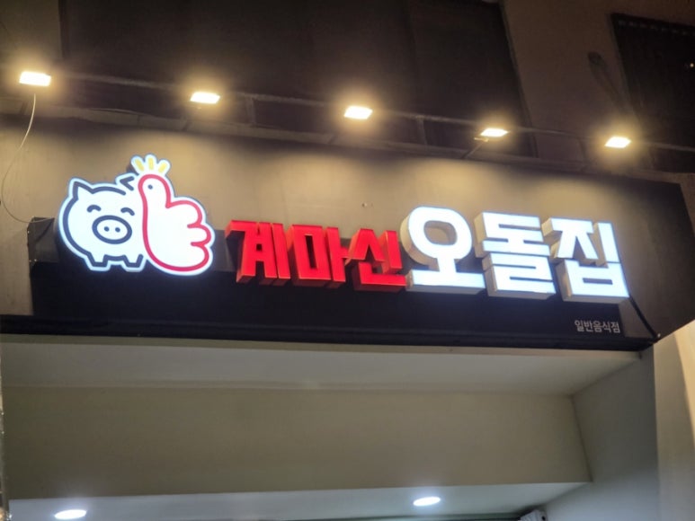 계마신오돌집 이미지
