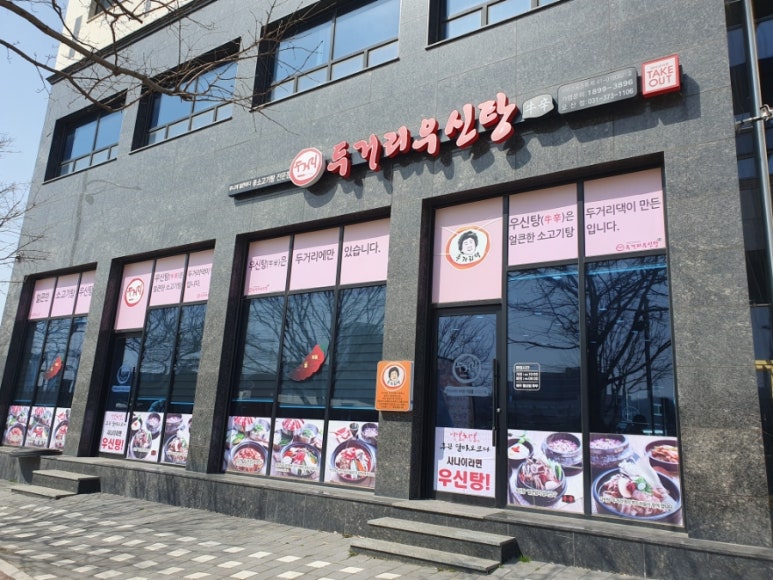 두거리우신탕오산점 이미지