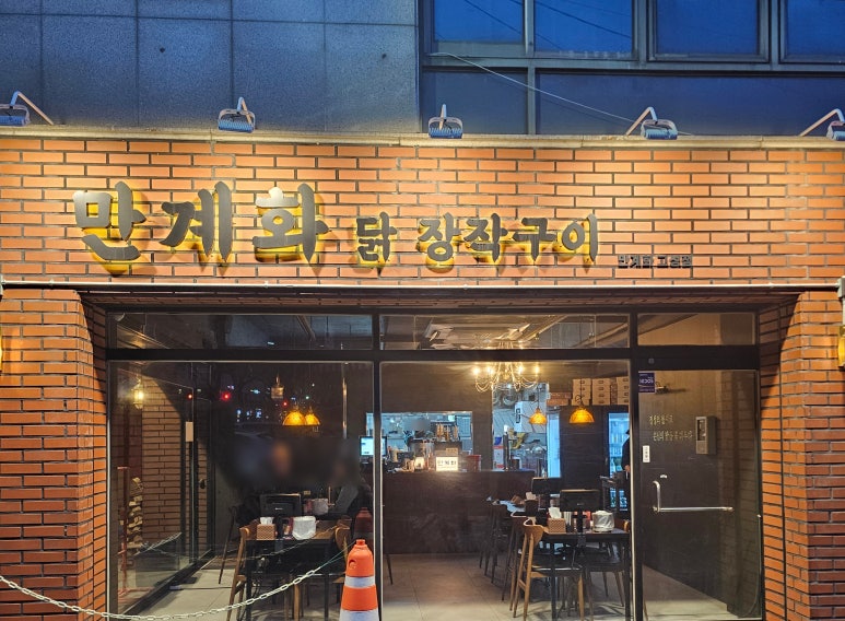 만계화 고성점 이미지
