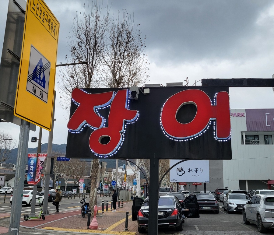 양주골민물장어 이미지