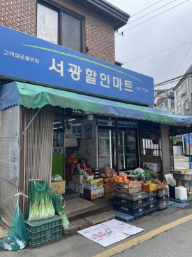 서광할인마트 이미지