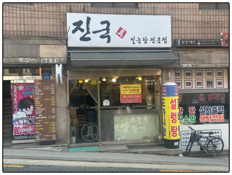 진국 설농탕전문점 사진 6