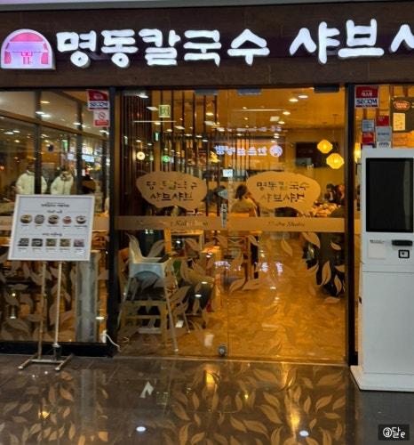 명동칼국수샤브샤브 판교테크노벨리점 대표 사진