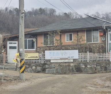 조리샘농원가든;조리샘 이미지